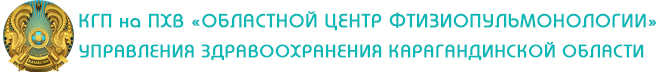 КГП  на ПХВ «Областной центр фтизиопульмонологии»  управления здравоохранения Карагандинской области 